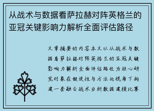 从战术与数据看萨拉赫对阵英格兰的亚冠关键影响力解析全面评估路径