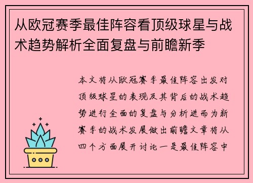 从欧冠赛季最佳阵容看顶级球星与战术趋势解析全面复盘与前瞻新季