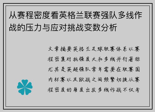从赛程密度看英格兰联赛强队多线作战的压力与应对挑战变数分析