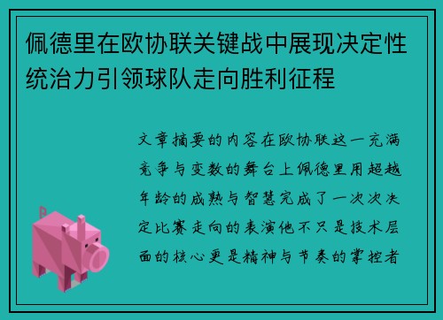 佩德里在欧协联关键战中展现决定性统治力引领球队走向胜利征程