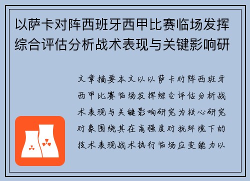 以萨卡对阵西班牙西甲比赛临场发挥综合评估分析战术表现与关键影响研究