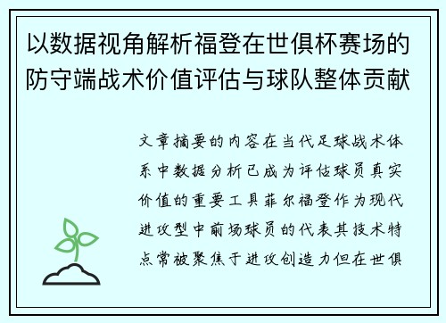 以数据视角解析福登在世俱杯赛场的防守端战术价值评估与球队整体贡献