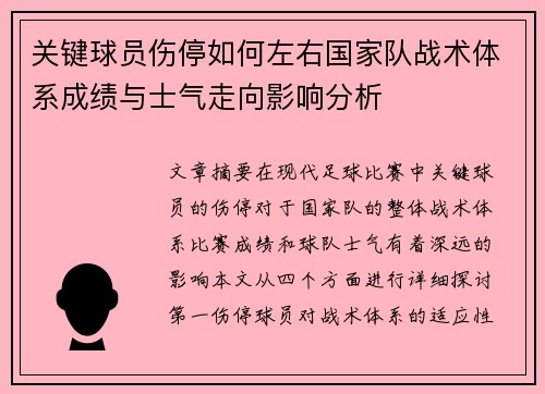 关键球员伤停如何左右国家队战术体系成绩与士气走向影响分析