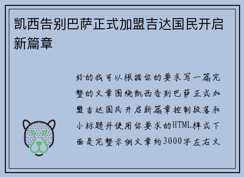 凯西告别巴萨正式加盟吉达国民开启新篇章