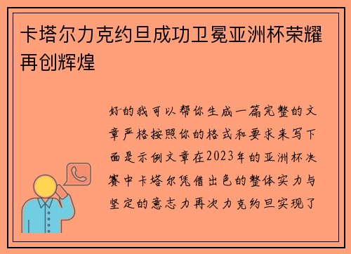 卡塔尔力克约旦成功卫冕亚洲杯荣耀再创辉煌 卡塔尔力克约旦成功卫冕亚洲杯荣耀再创辉煌