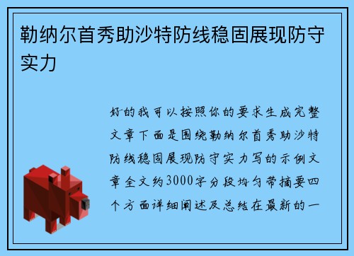 勒纳尔首秀助沙特防线稳固展现防守实力 勒纳尔首秀助沙特防线稳固展现防守实力