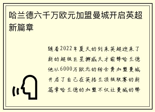哈兰德六千万欧元加盟曼城开启英超新篇章 哈兰德六千万欧元加盟曼城开启英超新篇章