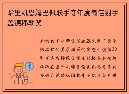 哈里凯恩姆巴佩联手夺年度最佳射手盖德穆勒奖 哈里凯恩姆巴佩联手夺年度最佳射手盖德穆勒奖