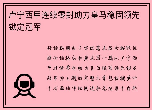 卢宁西甲连续零封助力皇马稳固领先锁定冠军 卢宁西甲连续零封助力皇马稳固领先锁定冠军