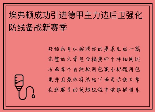 埃弗顿成功引进德甲主力边后卫强化防线备战新赛季 埃弗顿成功引进德甲主力边后卫强化防线备战新赛季