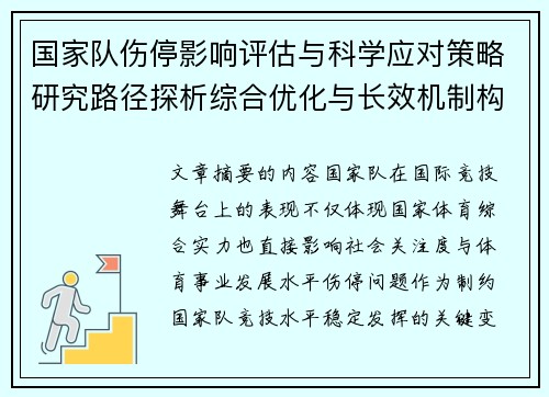 国家队伤停影响评估与科学应对策略研究路径探析综合优化与长效机制构建 国家队伤停影响评估与科学应对策略研究路径探析综合优化与长效机制构建