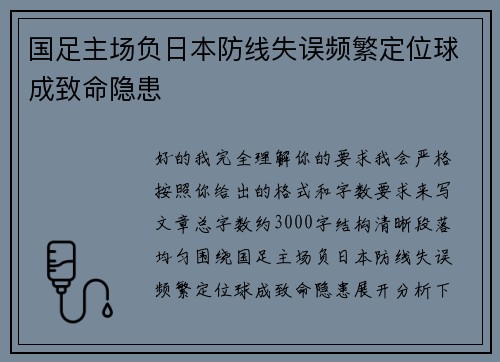国足主场负日本防线失误频繁定位球成致命隐患 国足主场负日本防线失误频繁定位球成致命隐患