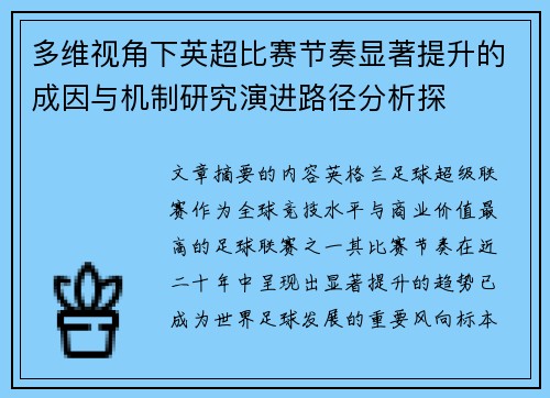 多维视角下英超比赛节奏显著提升的成因与机制研究演进路径分析探 多维视角下英超比赛节奏显著提升的成因与机制研究演进路径分析探