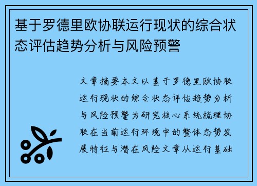 基于罗德里欧协联运行现状的综合状态评估趋势分析与风险预警 基于罗德里欧协联运行现状的综合状态评估趋势分析与风险预警