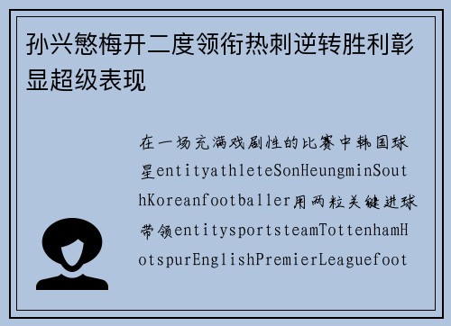 孙兴慜梅开二度领衔热刺逆转胜利彰显超级表现 孙兴慜梅开二度领衔热刺逆转胜利彰显超级表现
