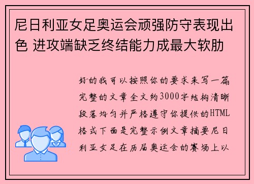 尼日利亚女足奥运会顽强防守表现出色 进攻端缺乏终结能力成最大软肋 尼日利亚女足奥运会顽强防守表现出色 进攻端缺乏终结能力成最大软肋