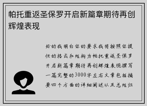 帕托重返圣保罗开启新篇章期待再创辉煌表现 帕托重返圣保罗开启新篇章期待再创辉煌表现