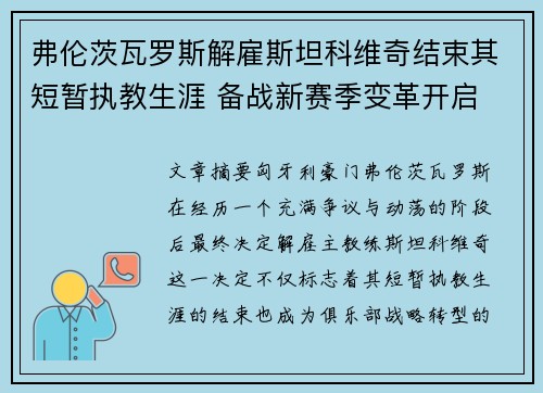 弗伦茨瓦罗斯解雇斯坦科维奇结束其短暂执教生涯 备战新赛季变革开启 弗伦茨瓦罗斯解雇斯坦科维奇结束其短暂执教生涯 备战新赛季变革开启