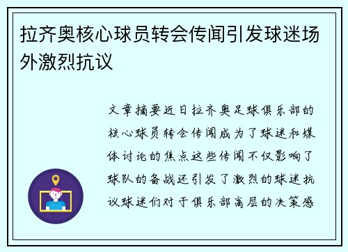 拉齐奥核心球员转会传闻引发球迷场外激烈抗议 拉齐奥核心球员转会传闻引发球迷场外激烈抗议