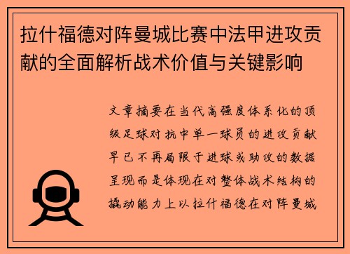 拉什福德对阵曼城比赛中法甲进攻贡献的全面解析战术价值与关键影响 拉什福德对阵曼城比赛中法甲进攻贡献的全面解析战术价值与关键影响