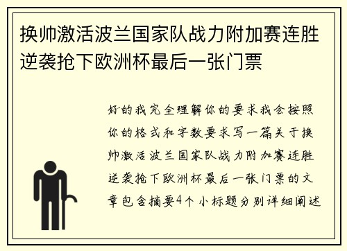 换帅激活波兰国家队战力附加赛连胜逆袭抢下欧洲杯最后一张门票 换帅激活波兰国家队战力附加赛连胜逆袭抢下欧洲杯最后一张门票