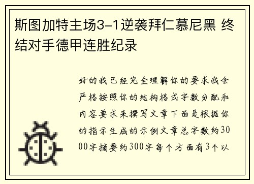 斯图加特主场3-1逆袭拜仁慕尼黑 终结对手德甲连胜纪录 斯图加特主场3-1逆袭拜仁慕尼黑 终结对手德甲连胜纪录