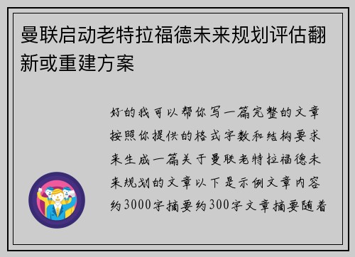 曼联启动老特拉福德未来规划评估翻新或重建方案 曼联启动老特拉福德未来规划评估翻新或重建方案