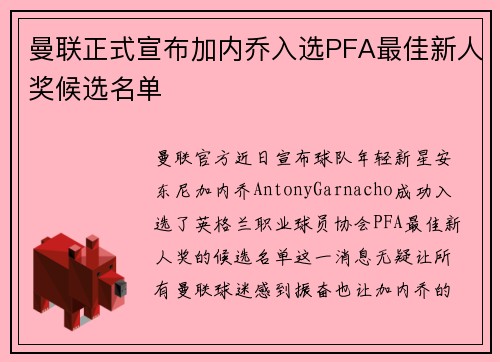 曼联正式宣布加内乔入选PFA最佳新人奖候选名单 曼联正式宣布加内乔入选PFA最佳新人奖候选名单