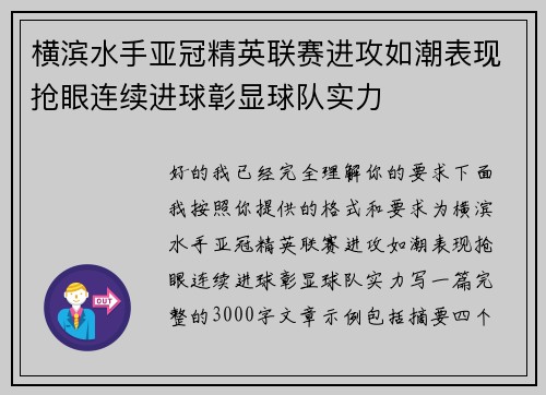 横滨水手亚冠精英联赛进攻如潮表现抢眼连续进球彰显球队实力 横滨水手亚冠精英联赛进攻如潮表现抢眼连续进球彰显球队实力
