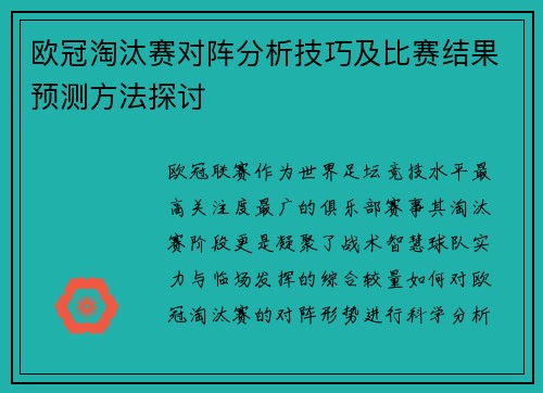 欧冠淘汰赛对阵分析技巧及比赛结果预测方法探讨 欧冠淘汰赛对阵分析技巧及比赛结果预测方法探讨