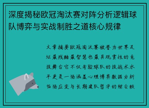 深度揭秘欧冠淘汰赛对阵分析逻辑球队博弈与实战制胜之道核心规律 深度揭秘欧冠淘汰赛对阵分析逻辑球队博弈与实战制胜之道核心规律