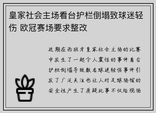 皇家社会主场看台护栏倒塌致球迷轻伤 欧冠赛场要求整改 皇家社会主场看台护栏倒塌致球迷轻伤 欧冠赛场要求整改