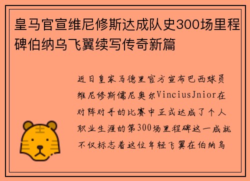 皇马官宣维尼修斯达成队史300场里程碑伯纳乌飞翼续写传奇新篇 皇马官宣维尼修斯达成队史300场里程碑伯纳乌飞翼续写传奇新篇