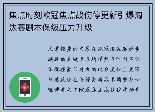 焦点时刻欧冠焦点战伤停更新引爆淘汰赛剧本保级压力升级 焦点时刻欧冠焦点战伤停更新引爆淘汰赛剧本保级压力升级