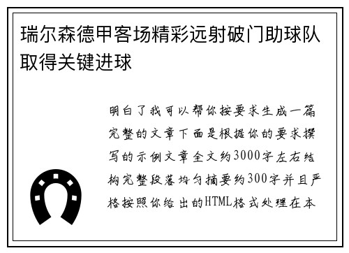 瑞尔森德甲客场精彩远射破门助球队取得关键进球 瑞尔森德甲客场精彩远射破门助球队取得关键进球