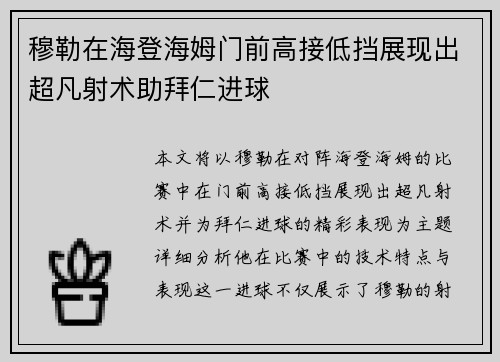 穆勒在海登海姆门前高接低挡展现出超凡射术助拜仁进球 穆勒在海登海姆门前高接低挡展现出超凡射术助拜仁进球