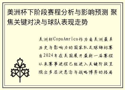 美洲杯下阶段赛程分析与影响预测 聚焦关键对决与球队表现走势 美洲杯下阶段赛程分析与影响预测 聚焦关键对决与球队表现走势