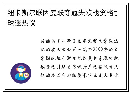纽卡斯尔联因曼联夺冠失欧战资格引球迷热议 纽卡斯尔联因曼联夺冠失欧战资格引球迷热议