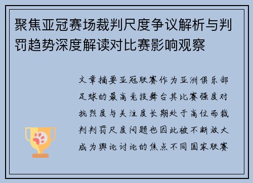 聚焦亚冠赛场裁判尺度争议解析与判罚趋势深度解读对比赛影响观察 聚焦亚冠赛场裁判尺度争议解析与判罚趋势深度解读对比赛影响观察