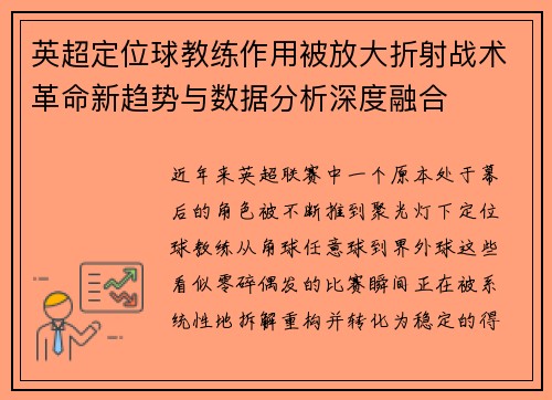英超定位球教练作用被放大折射战术革命新趋势与数据分析深度融合 英超定位球教练作用被放大折射战术革命新趋势与数据分析深度融合