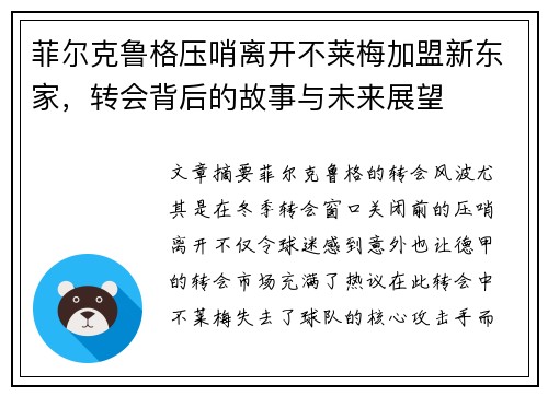 菲尔克鲁格压哨离开不莱梅加盟新东家,转会背后的故事与未来展望 菲尔克鲁格压哨离开不莱梅加盟新东家,转会背后的故事与未来展望