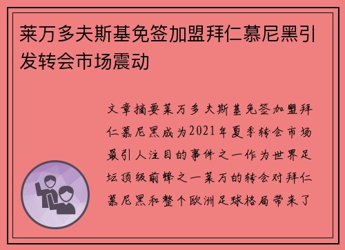 莱万多夫斯基免签加盟拜仁慕尼黑引发转会市场震动 莱万多夫斯基免签加盟拜仁慕尼黑引发转会市场震动