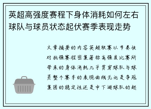 英超高强度赛程下身体消耗如何左右球队与球员状态起伏赛季表现走势 英超高强度赛程下身体消耗如何左右球队与球员状态起伏赛季表现走势