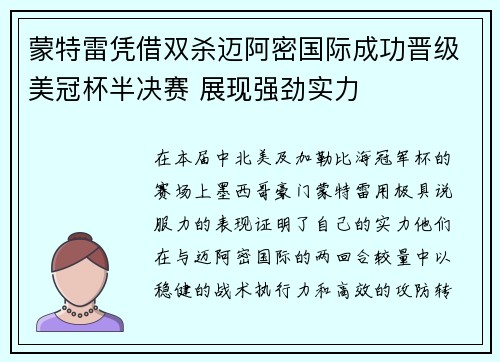 蒙特雷凭借双杀迈阿密国际成功晋级美冠杯半决赛 展现强劲实力 蒙特雷凭借双杀迈阿密国际成功晋级美冠杯半决赛 展现强劲实力