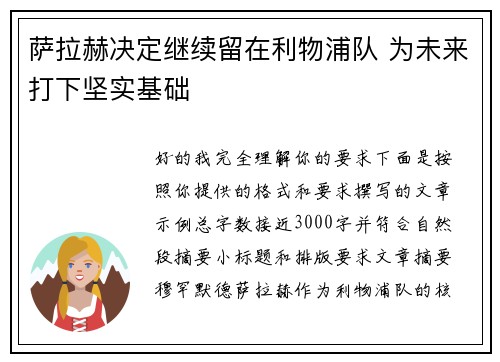 萨拉赫决定继续留在利物浦队 为未来打下坚实基础 萨拉赫决定继续留在利物浦队 为未来打下坚实基础