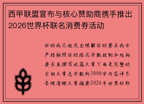 西甲联盟宣布与核心赞助商携手推出2026世界杯联名消费券活动 西甲联盟宣布与核心赞助商携手推出2026世界杯联名消费券活动