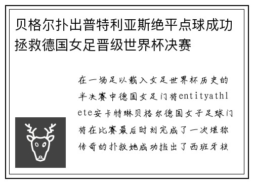贝格尔扑出普特利亚斯绝平点球成功拯救德国女足晋级世界杯决赛 贝格尔扑出普特利亚斯绝平点球成功拯救德国女足晋级世界杯决赛