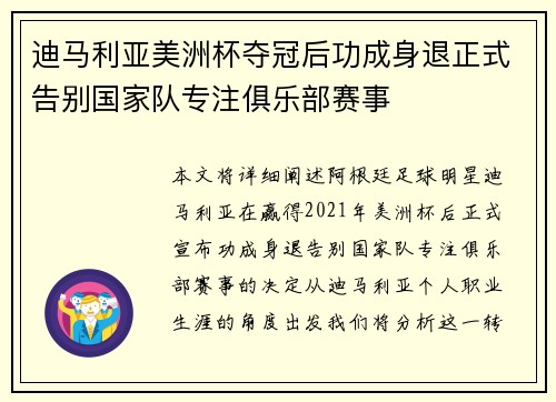迪马利亚美洲杯夺冠后功成身退正式告别国家队专注俱乐部赛事 迪马利亚美洲杯夺冠后功成身退正式告别国家队专注俱乐部赛事