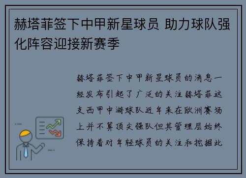 赫塔菲签下中甲新星球员 助力球队强化阵容迎接新赛季 赫塔菲签下中甲新星球员 助力球队强化阵容迎接新赛季