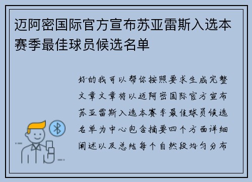 迈阿密国际官方宣布苏亚雷斯入选本赛季最佳球员候选名单 迈阿密国际官方宣布苏亚雷斯入选本赛季最佳球员候选名单